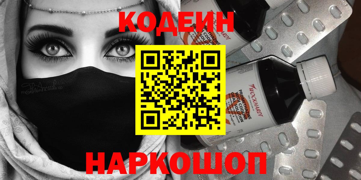 Кодеин Purple Drank  Кодеиновый сироп Lean Purple Drank  Стрежевой  как найти закладки  Вход с VPN 